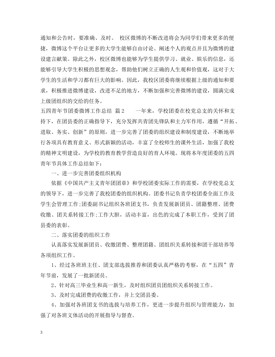 五四青年节团委微博工作总结 _第3页