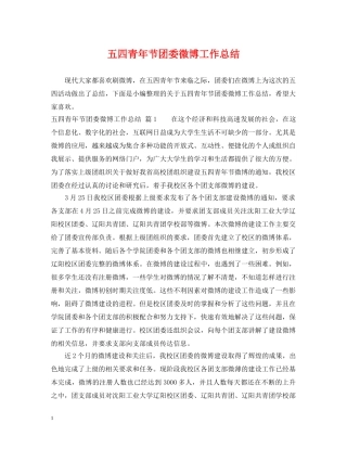 五四青年节团委微博工作总结 