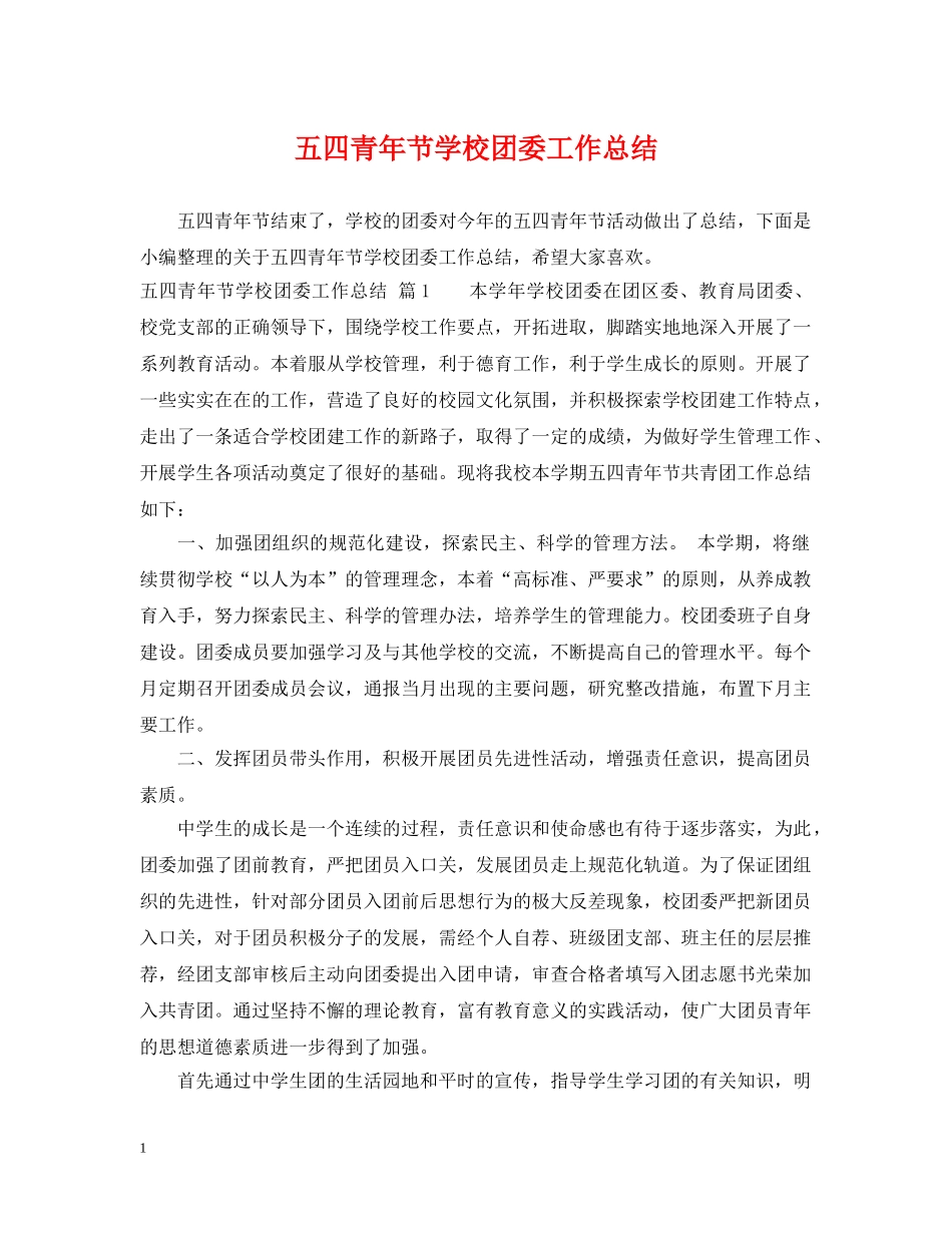 五四青年节学校团委工作总结 _第1页