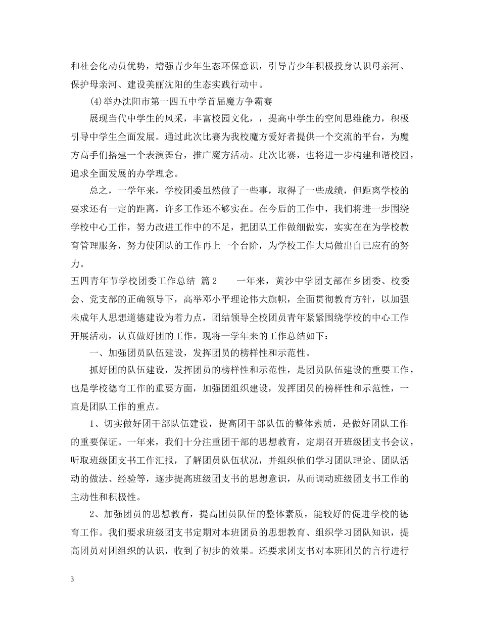 五四青年节学校团委工作总结 _第3页