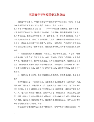 五四青年节学校团委工作总结 