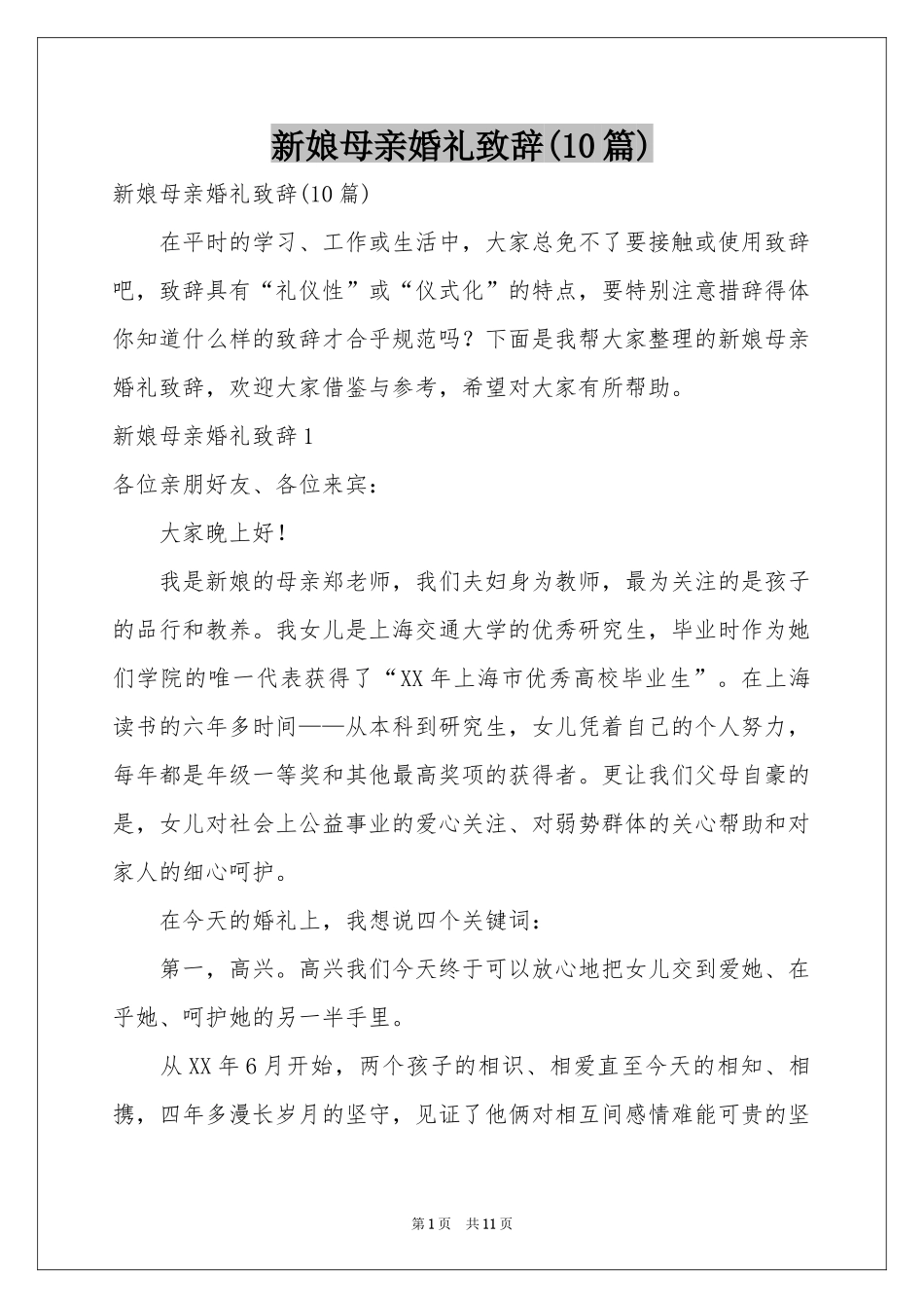 新娘母亲婚礼致辞(10篇)_第1页