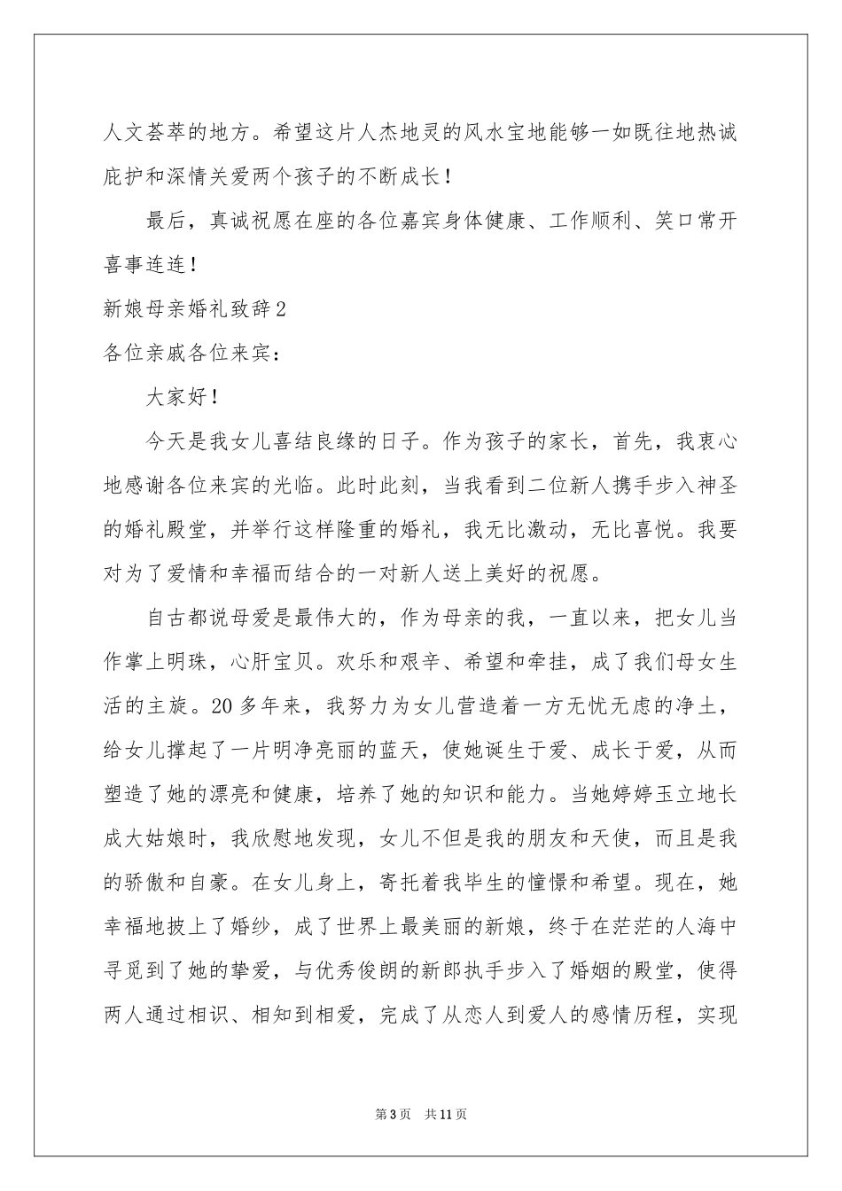 新娘母亲婚礼致辞(10篇)_第3页