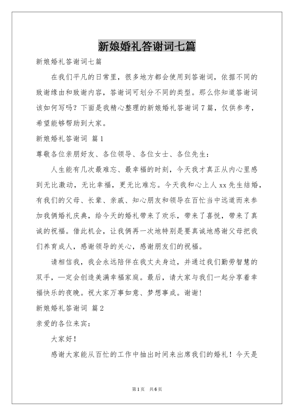新娘婚礼答谢词七篇_第1页