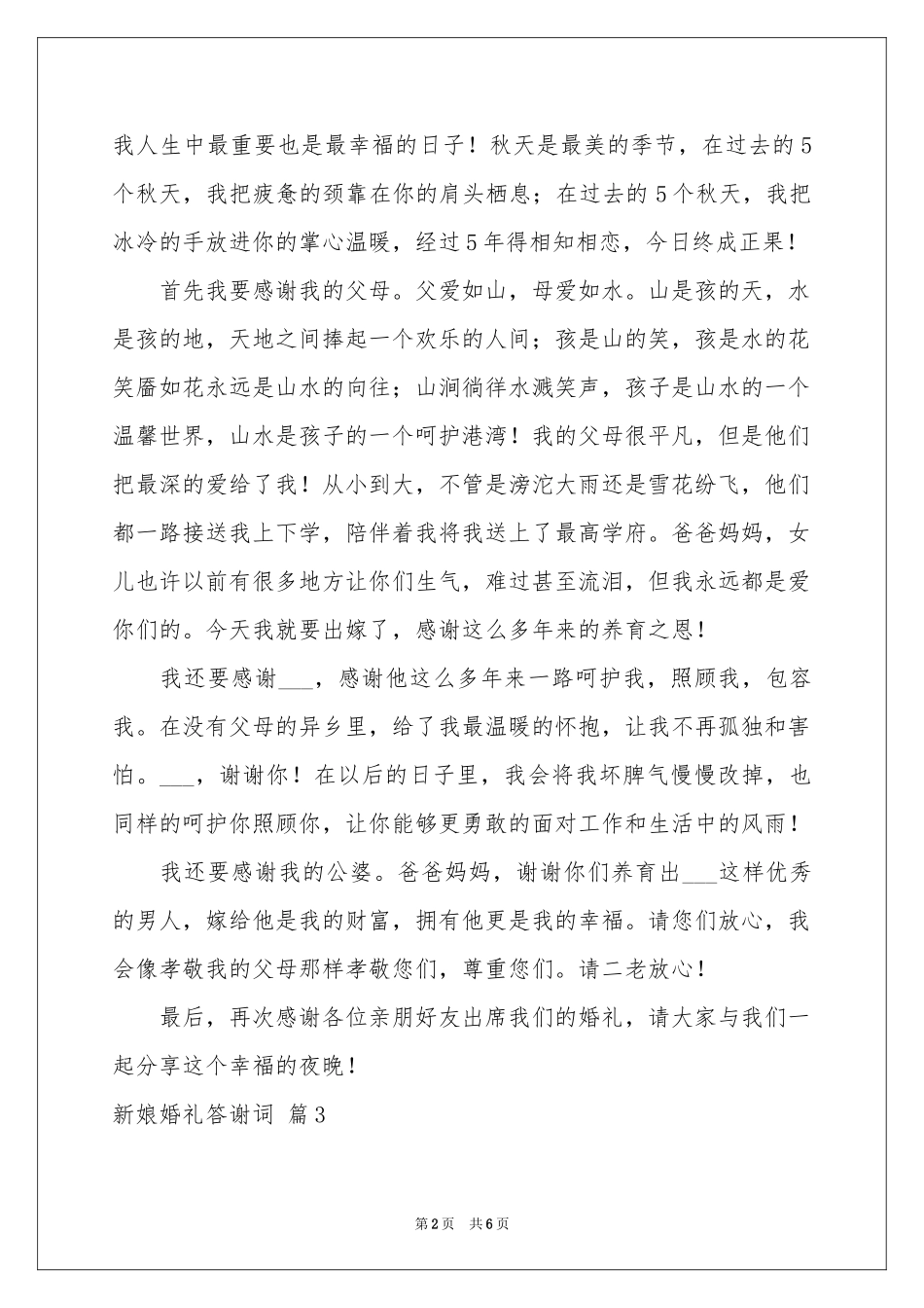 新娘婚礼答谢词七篇_第2页
