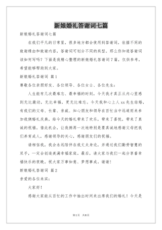 新娘婚礼答谢词七篇