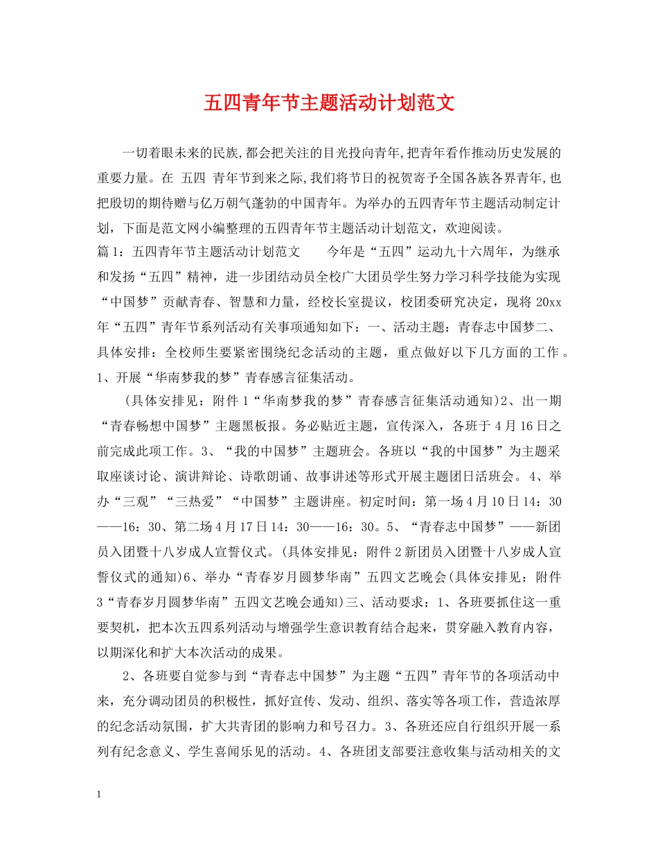 五四青年节主题活动计划范文 _第1页