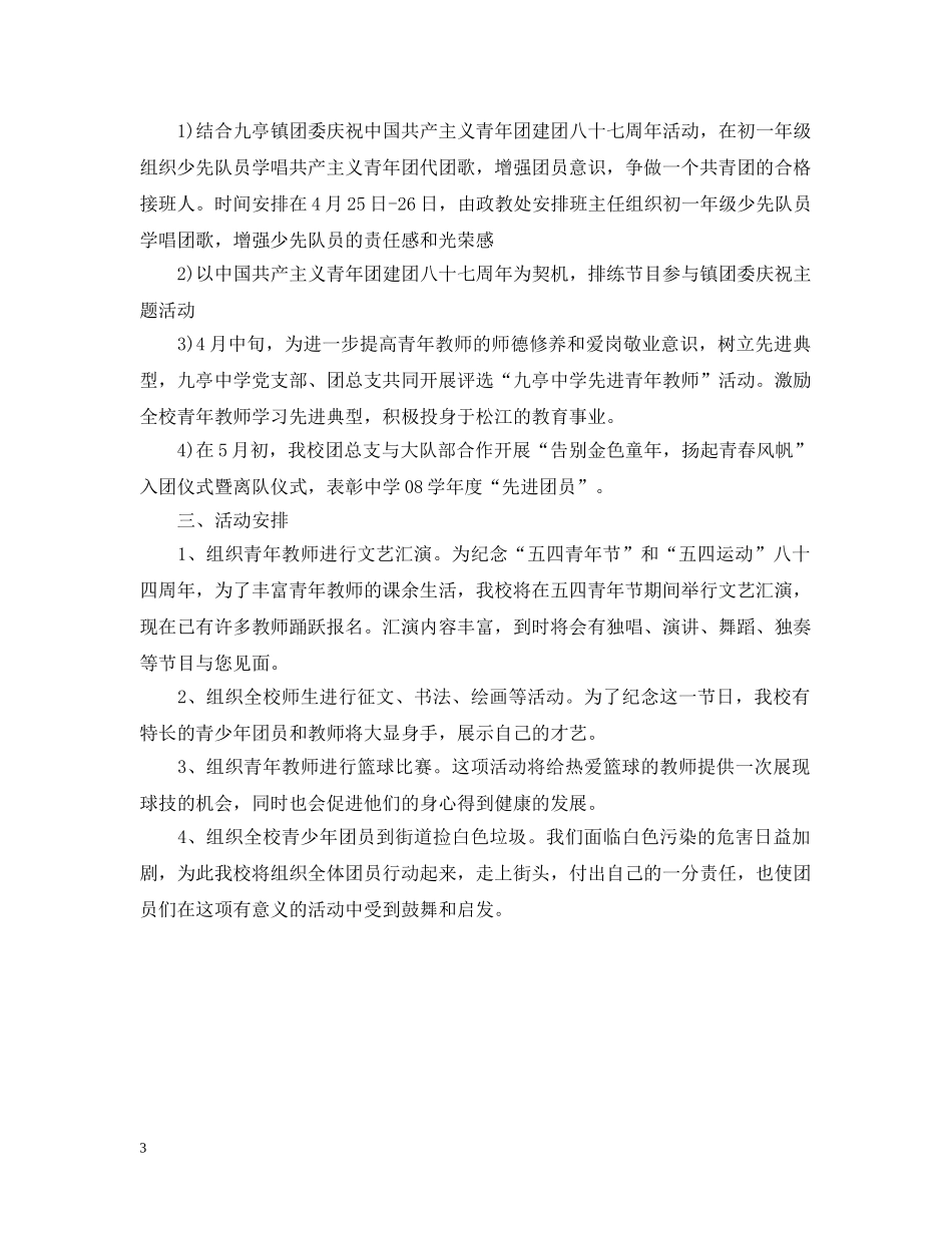 五四青年节主题活动计划范文 _第3页