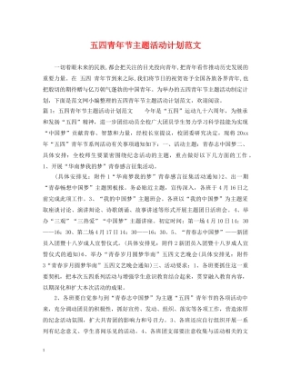 五四青年节主题活动计划范文 