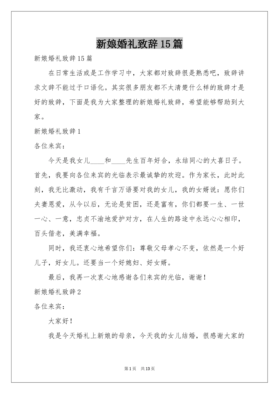 新娘婚礼致辞15篇_第1页