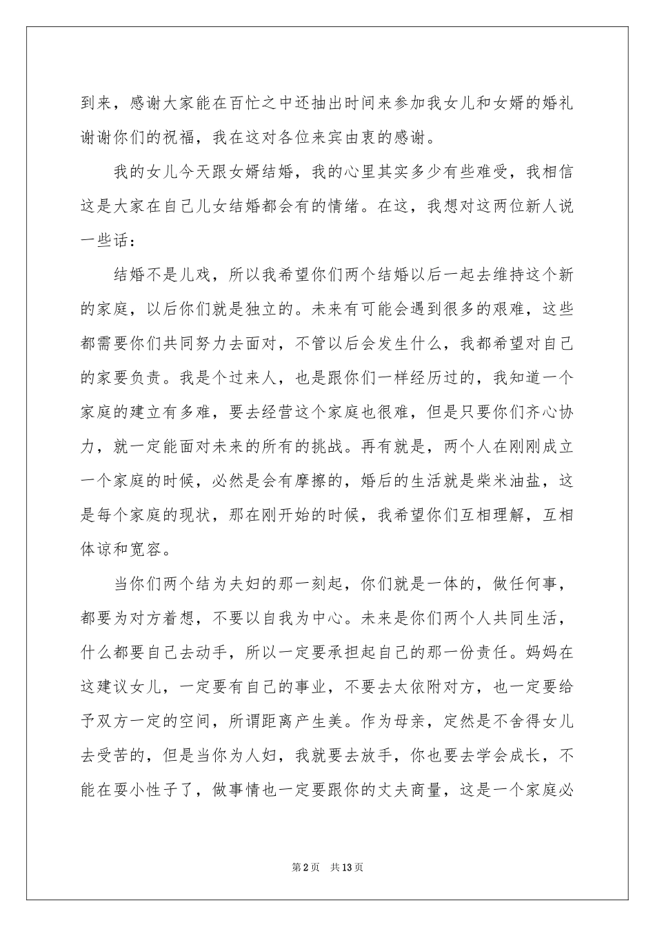 新娘婚礼致辞15篇_第2页