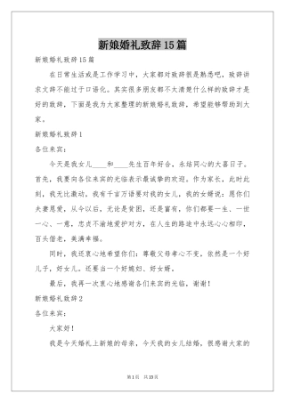 新娘婚礼致辞15篇
