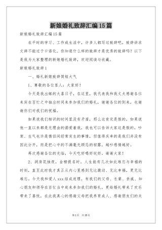 新娘婚礼致辞汇编15篇