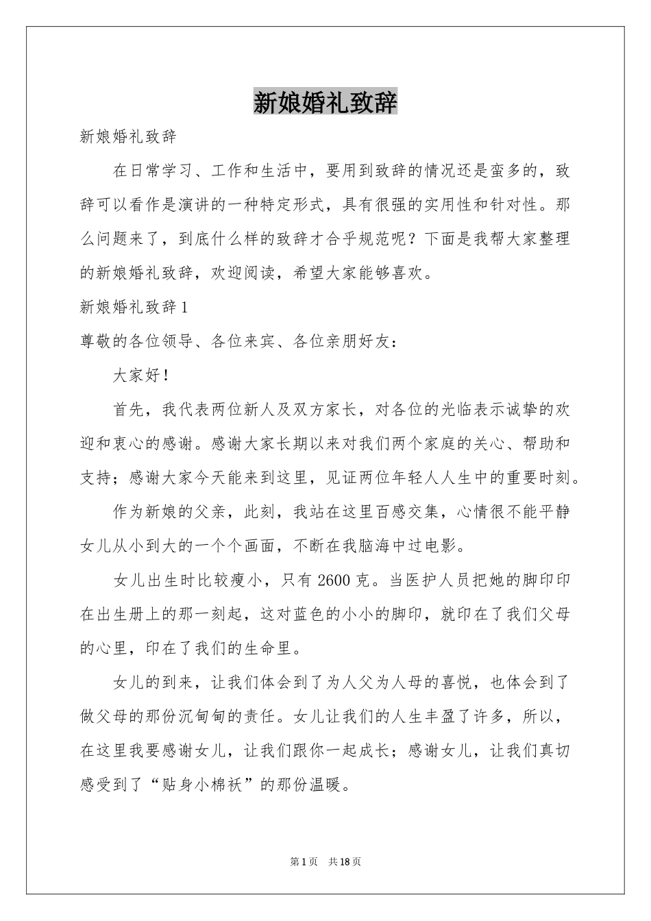 新娘婚礼致辞_第1页