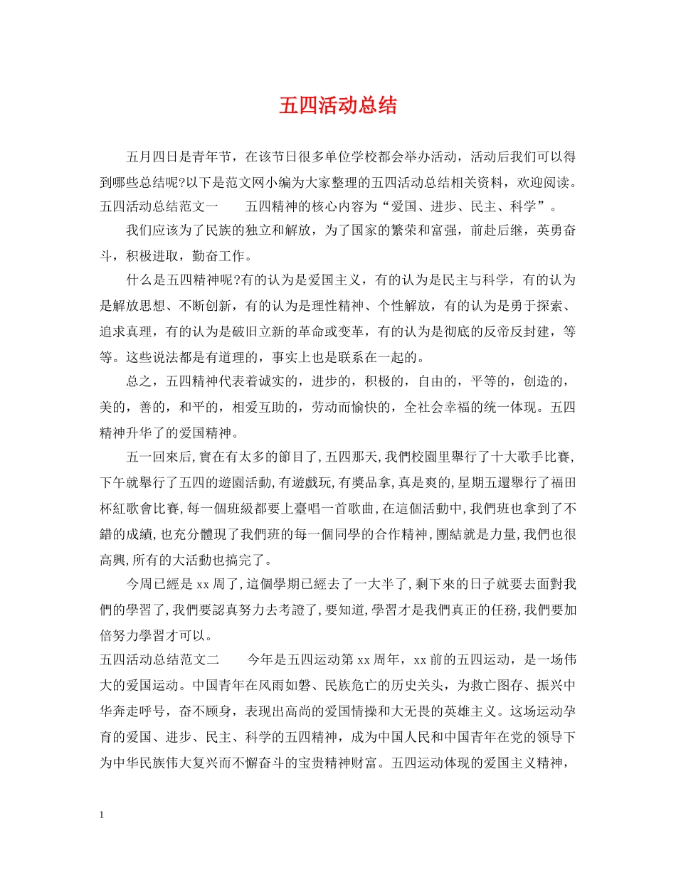 五四活动总结 _第1页