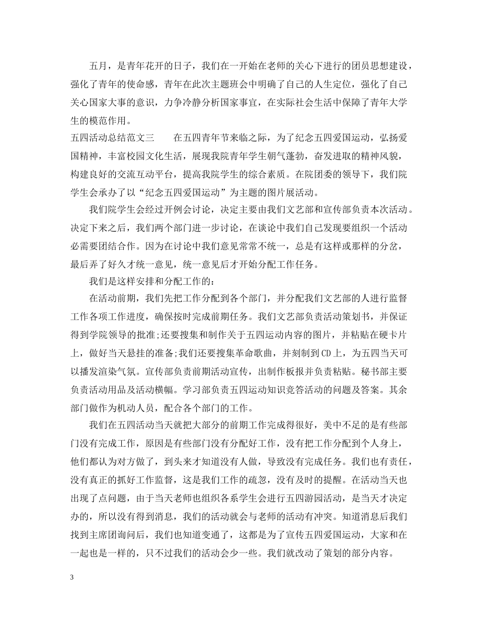 五四活动总结 _第3页