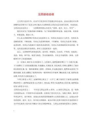 五四活动总结 