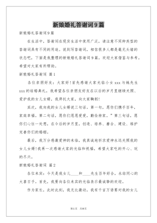 新娘婚礼答谢词9篇