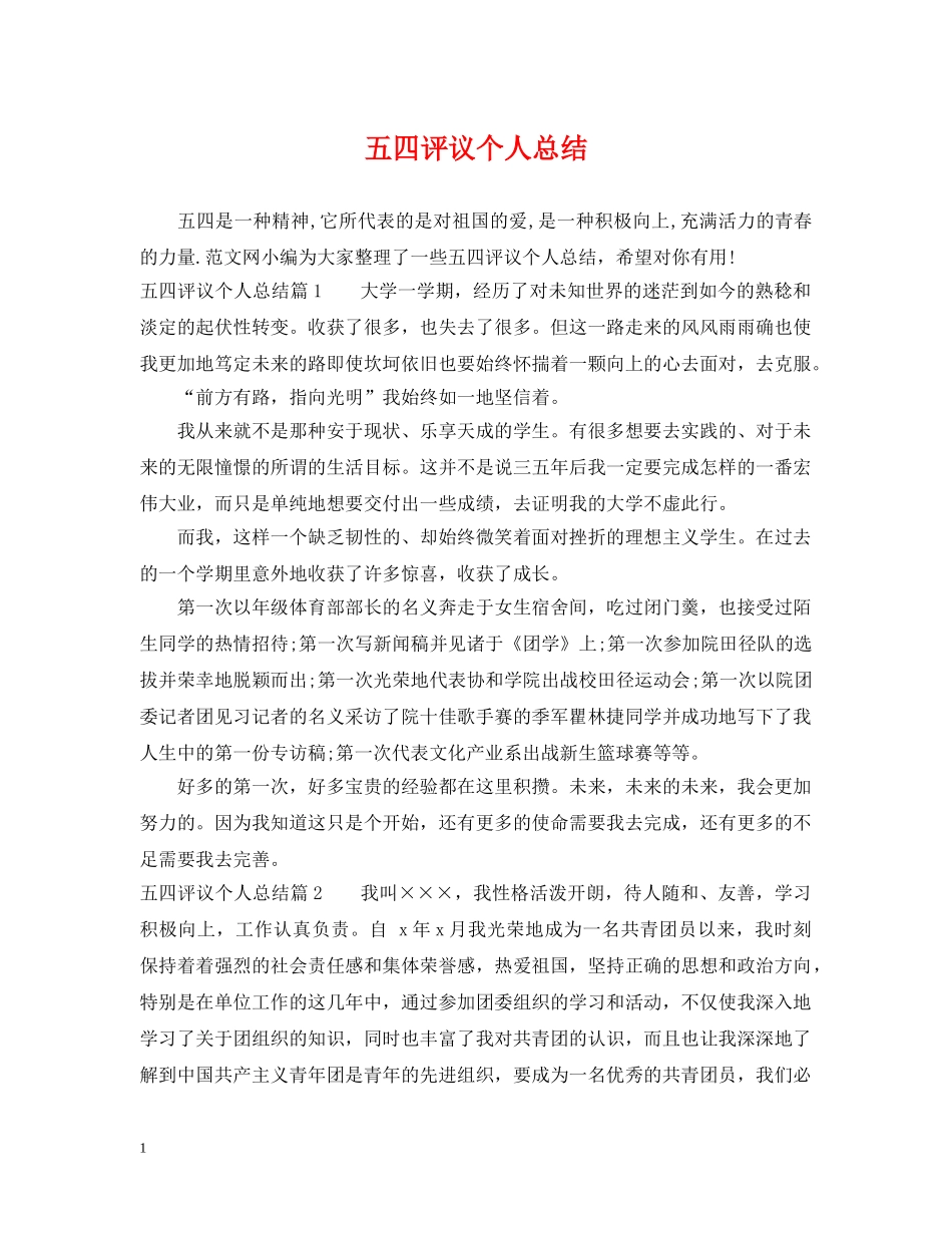 五四评议个人总结 _第1页