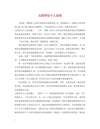 五四评议个人总结 