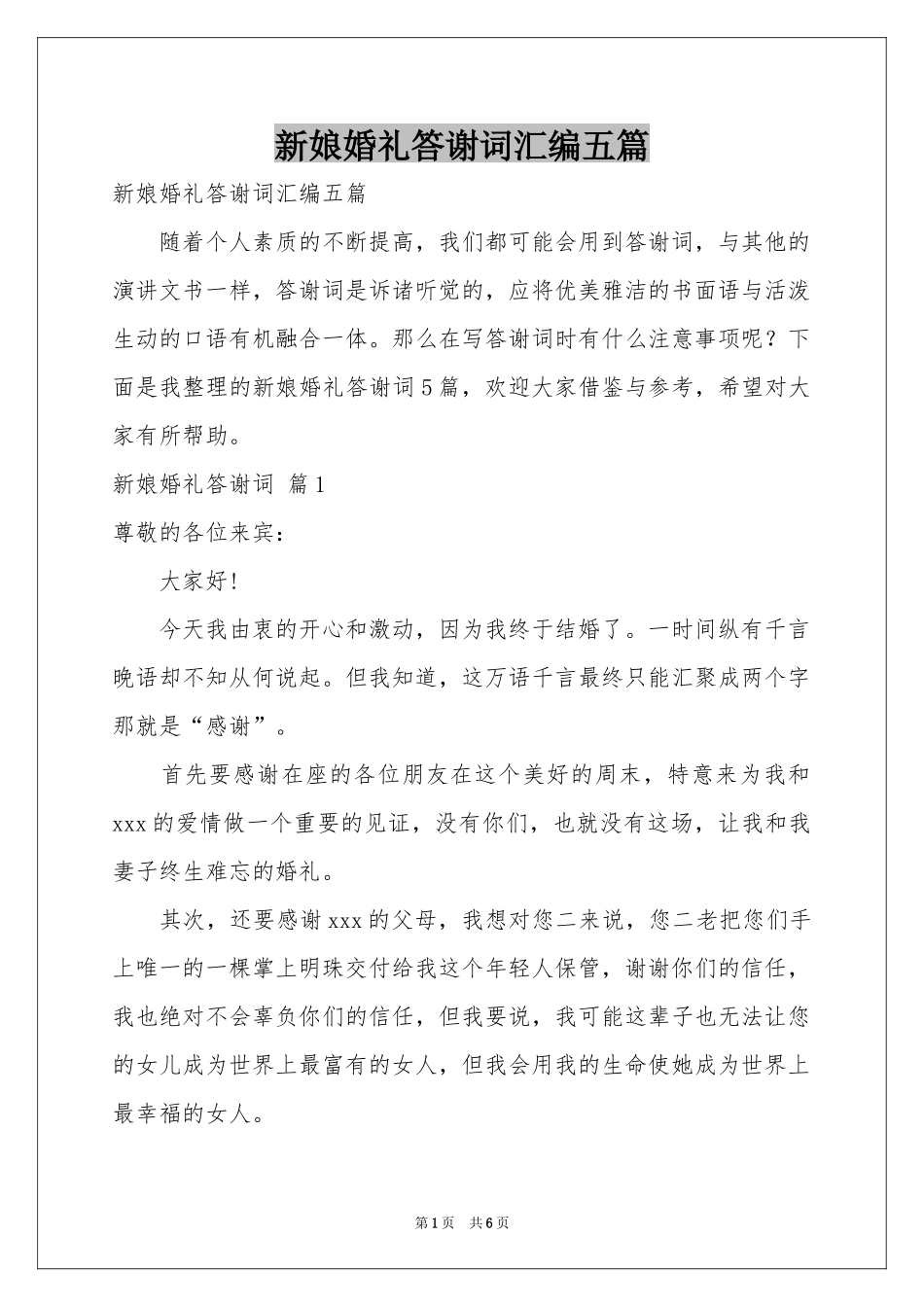 新娘婚礼答谢词汇编五篇_第1页