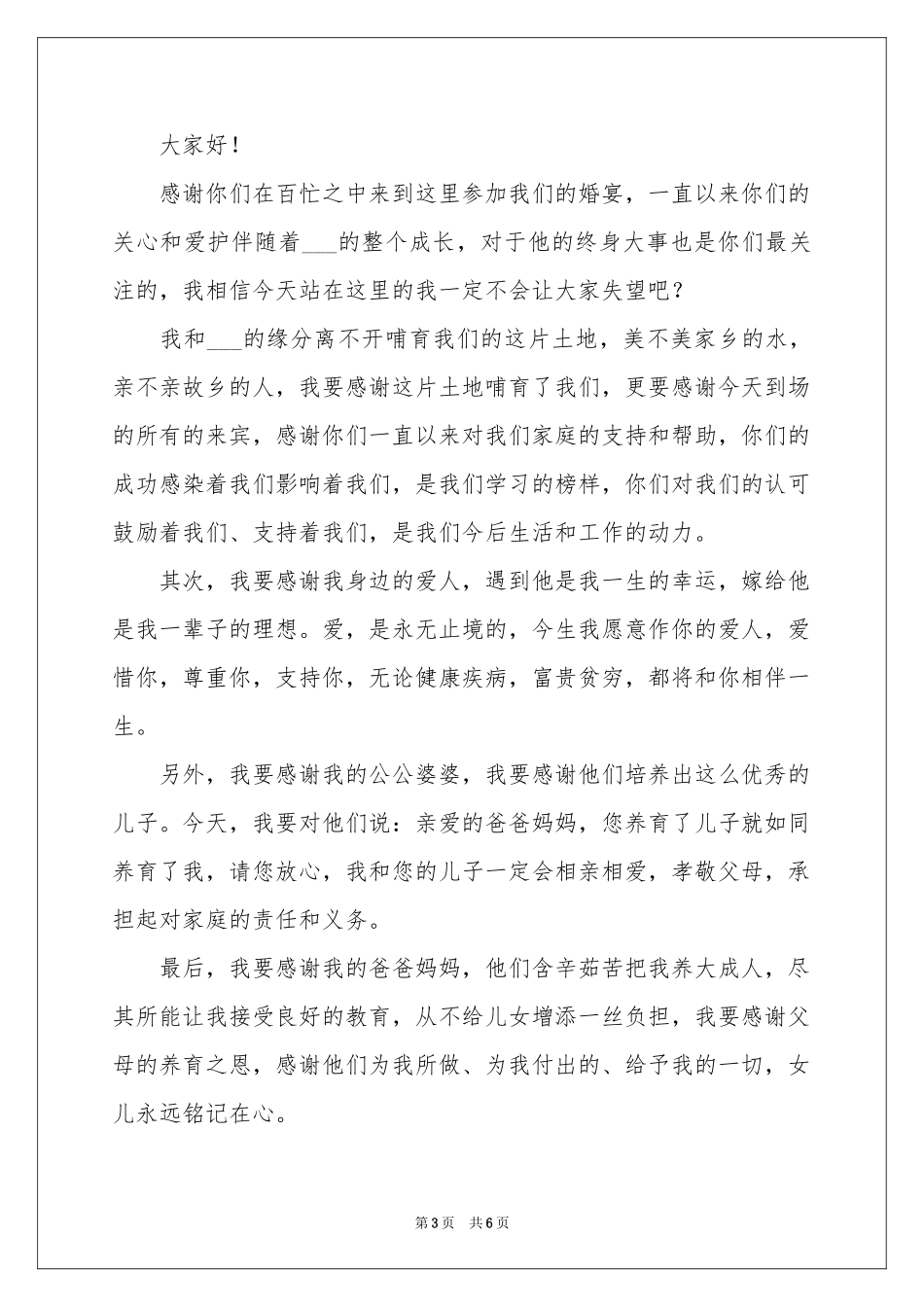 新娘婚礼答谢词汇编五篇_第3页