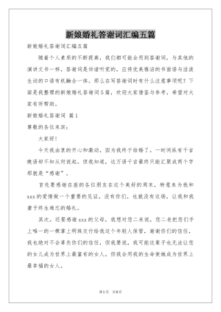 新娘婚礼答谢词汇编五篇