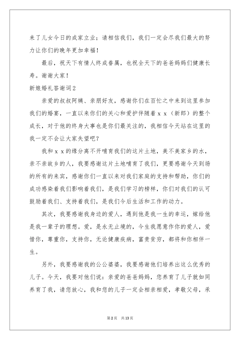 新娘婚礼答谢词_第2页