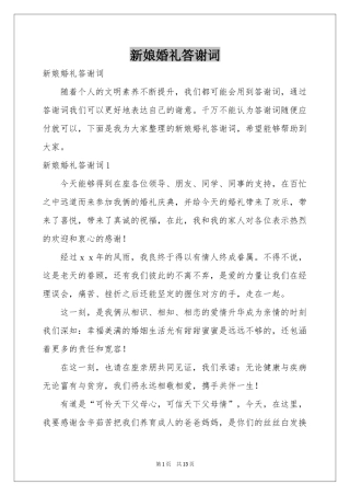 新娘婚礼答谢词