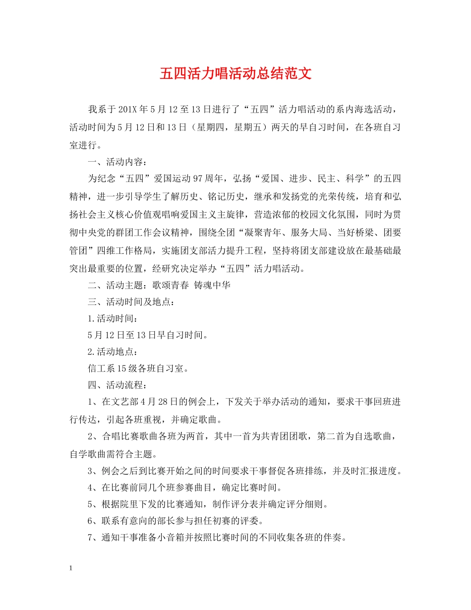 五四活力唱活动总结范文 _第1页