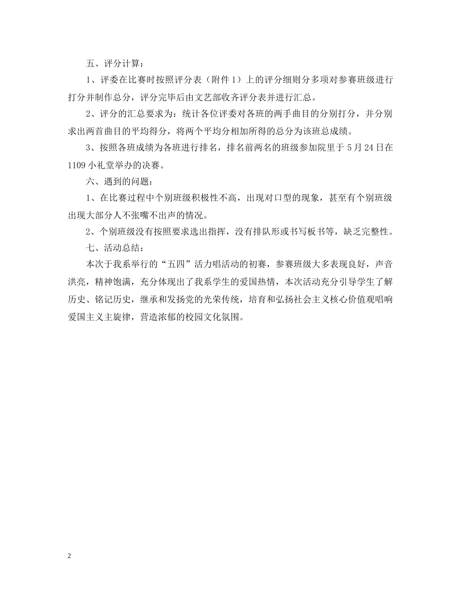 五四活力唱活动总结范文 _第2页