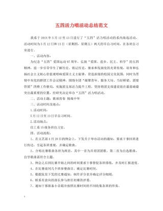 五四活力唱活动总结范文 