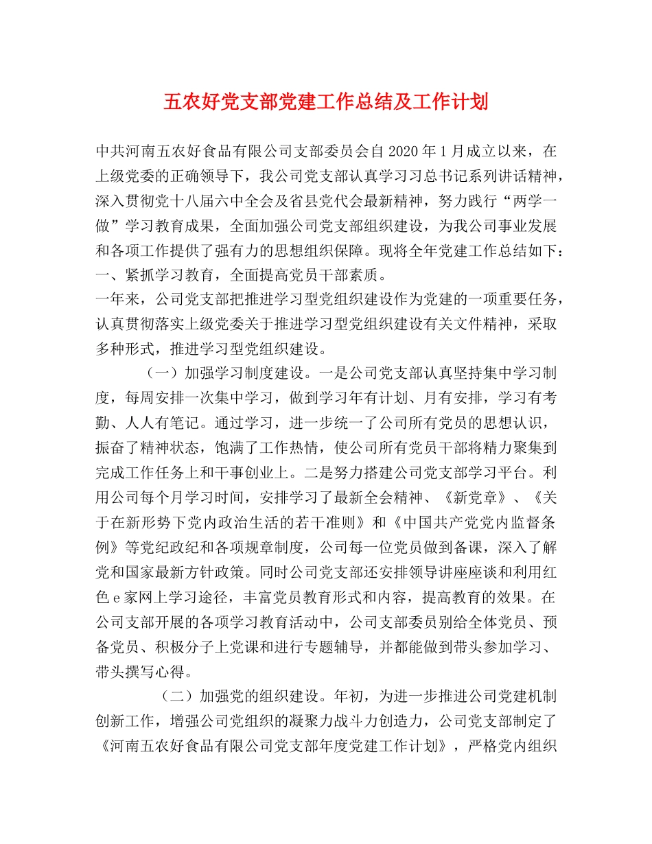 五农好党支部党建工作总结及工作计划 _第1页