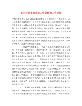 五农好党支部党建工作总结及工作计划 