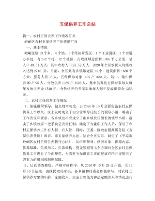 五保供养工作总结 