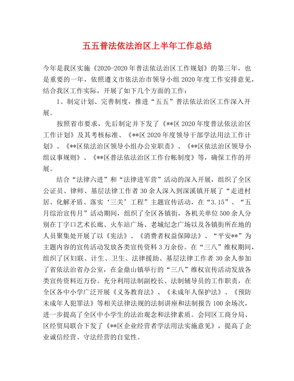 五五普法依法治区上半年工作总结 _第1页