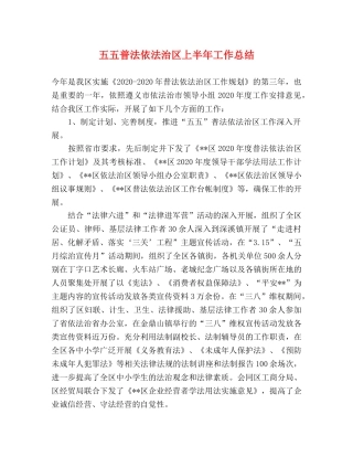 五五普法依法治区上半年工作总结 