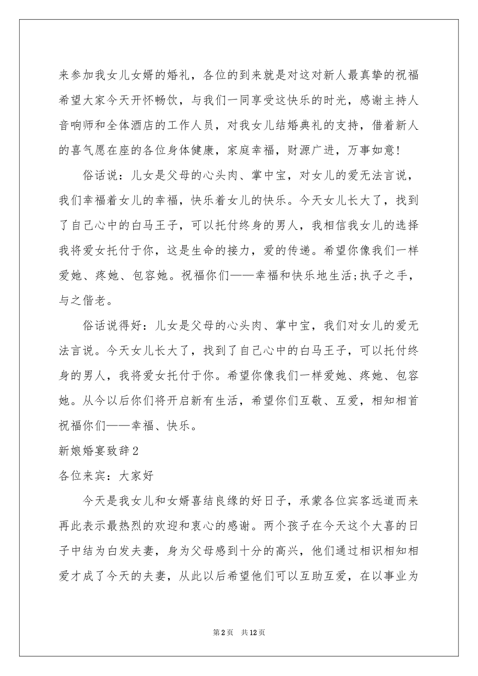 新娘婚宴致辞_第2页