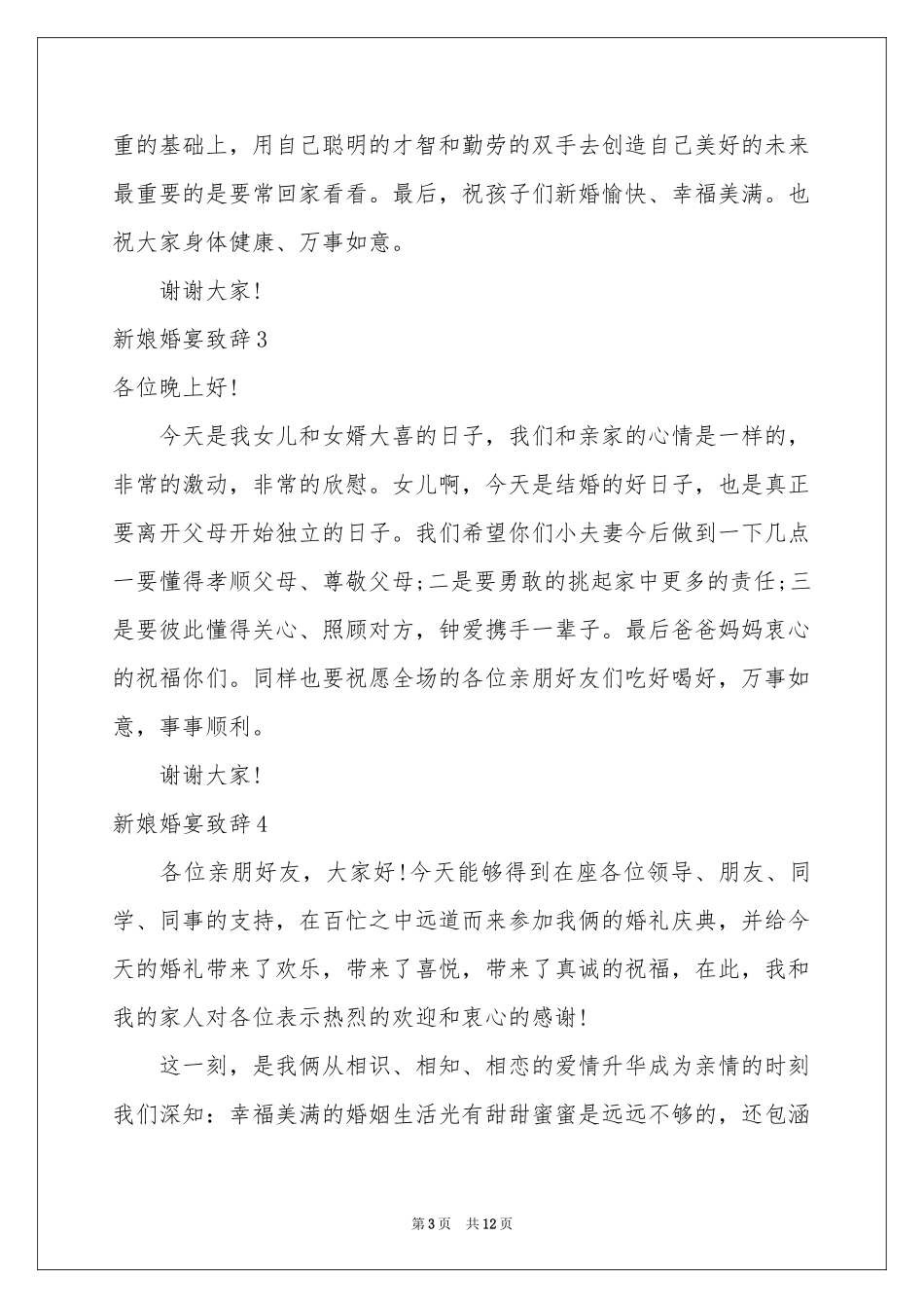 新娘婚宴致辞_第3页