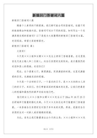 新娘回门答谢词六篇