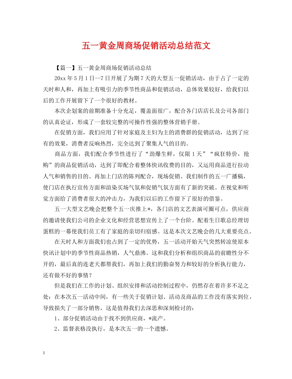 五一黄金周商场促销活动总结范文 _第1页