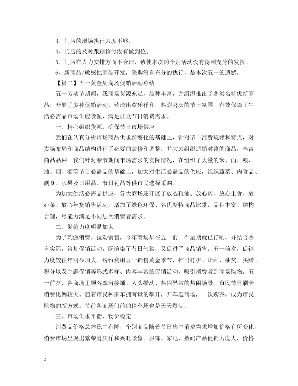 五一黄金周商场促销活动总结范文 _第2页