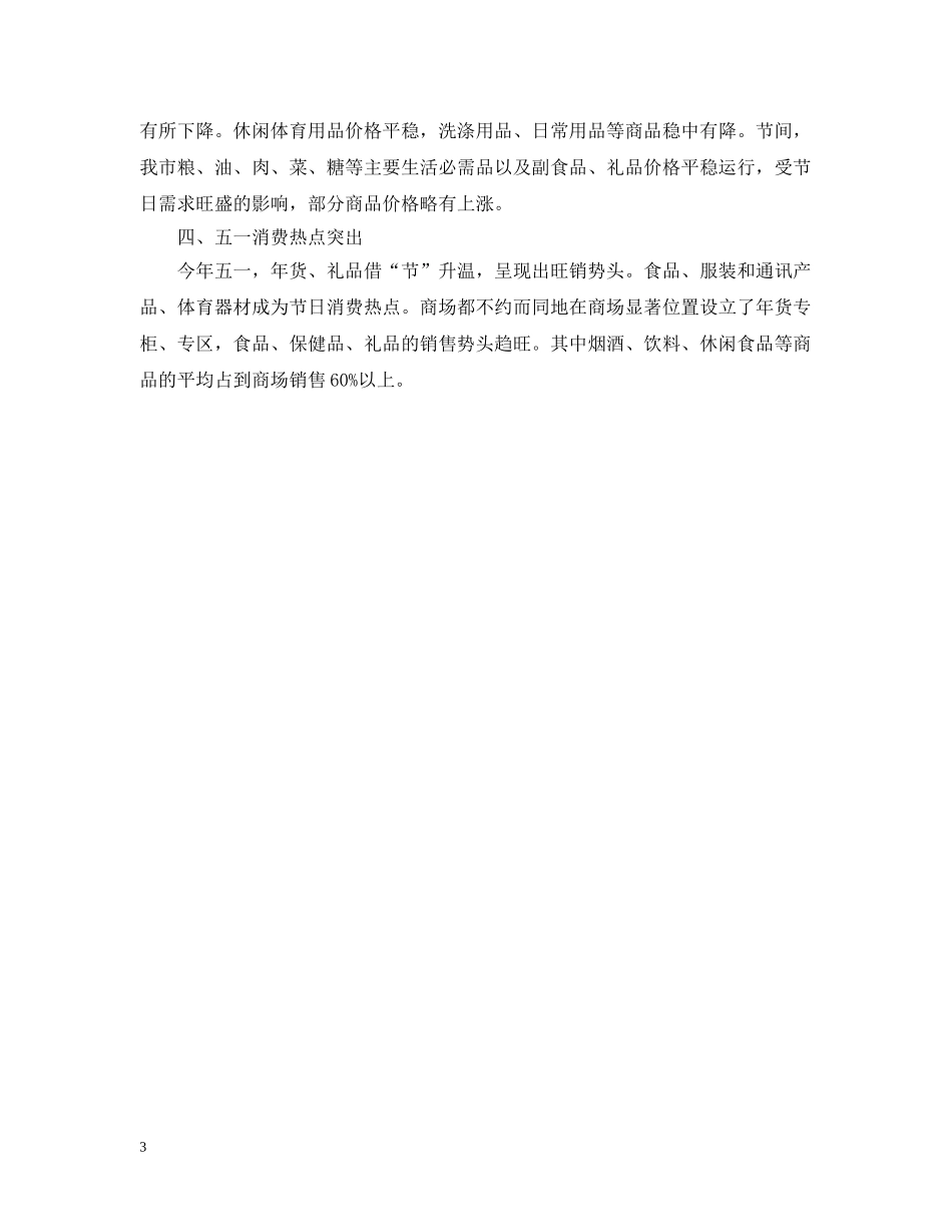 五一黄金周商场促销活动总结范文 _第3页