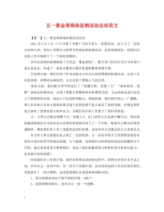 五一黄金周商场促销活动总结范文 