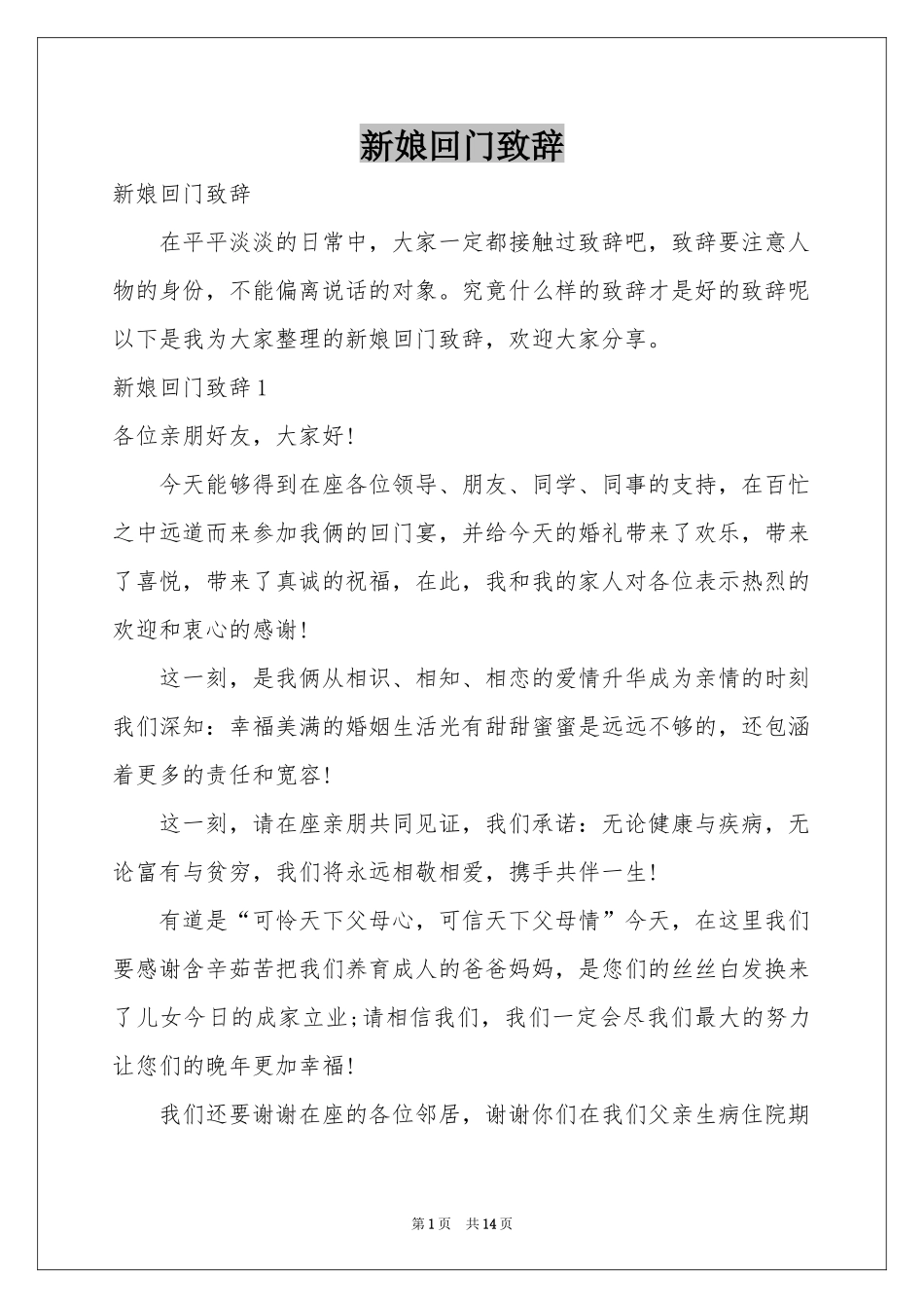 新娘回门致辞_第1页