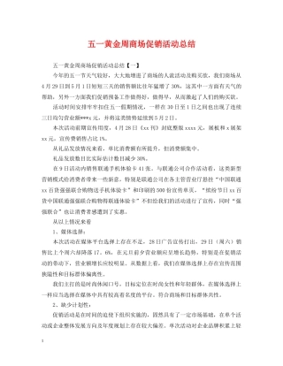 五一黄金周商场促销活动总结 