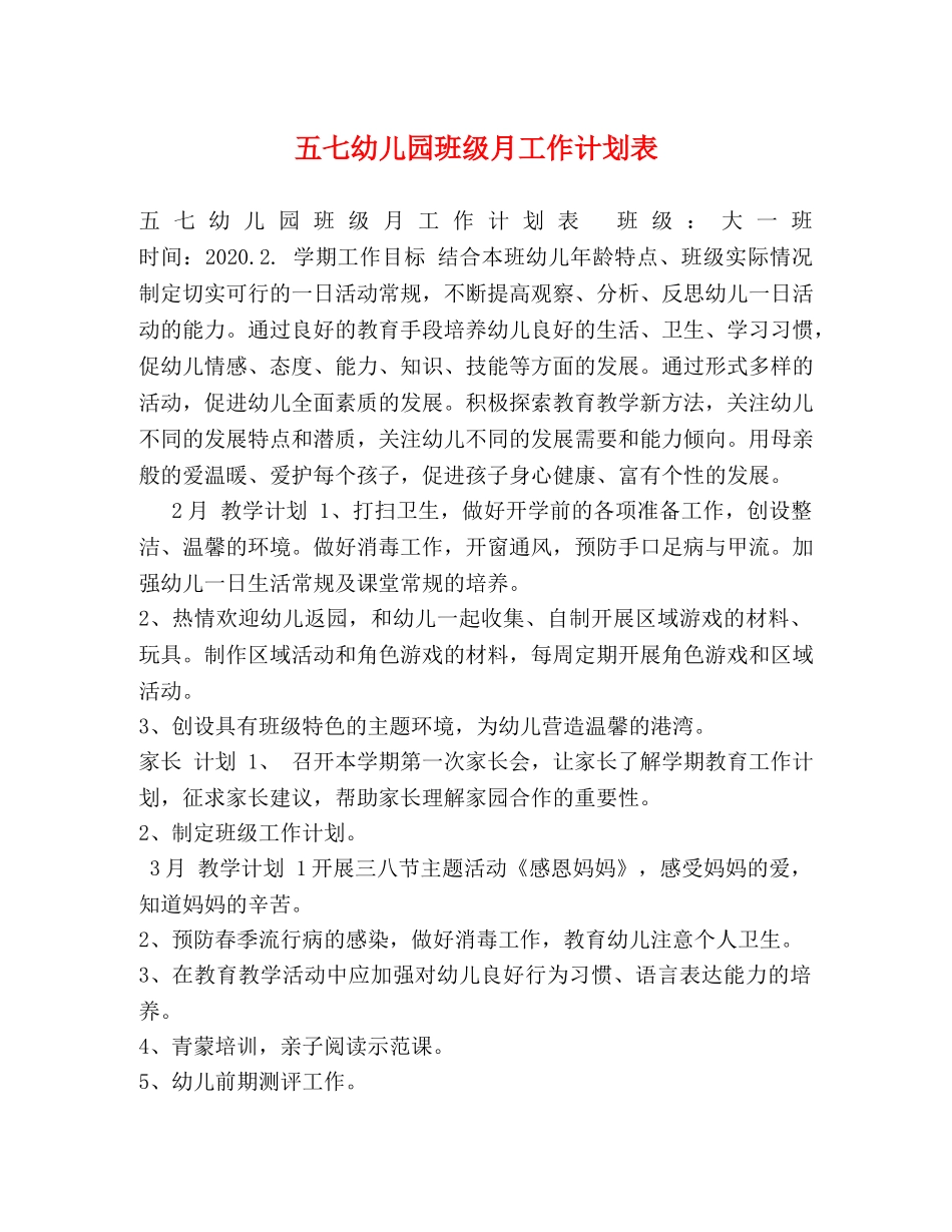 五七幼儿园班级月工作计划表 _第1页