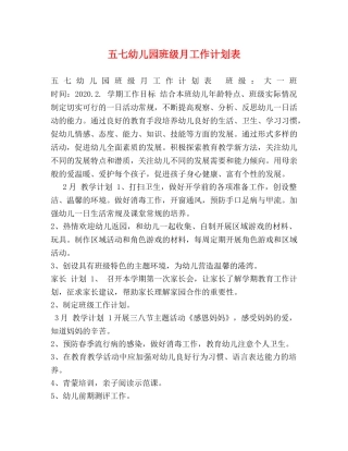 五七幼儿园班级月工作计划表 