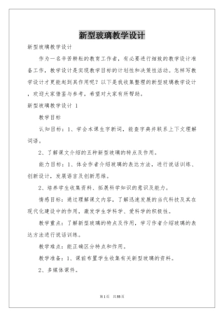 新型玻璃教学设计 