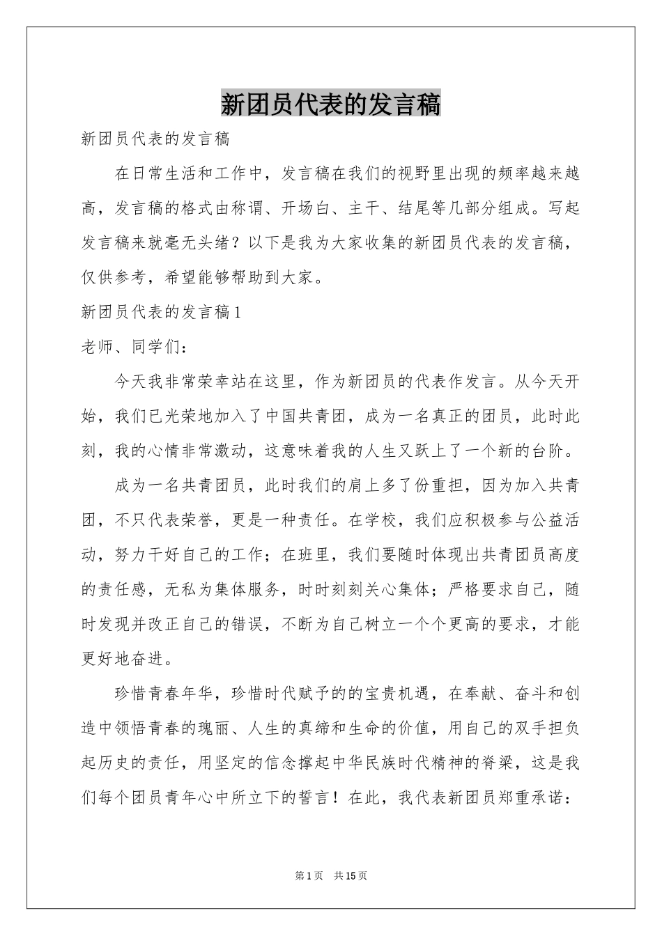 新团员代表的发言稿_第1页